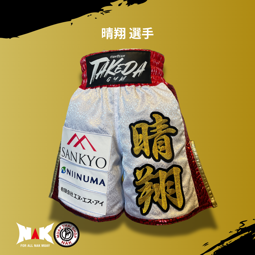 晴翔 選手 フルオーダーキックパンツ