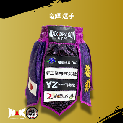 竜輝 選手 フルオーダーキックパンツ