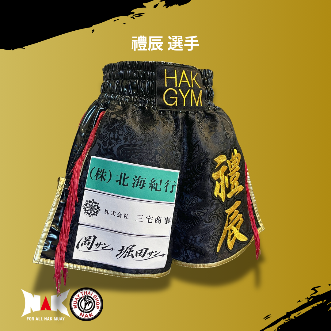 禮辰 選手 フルオーダーキックパンツ