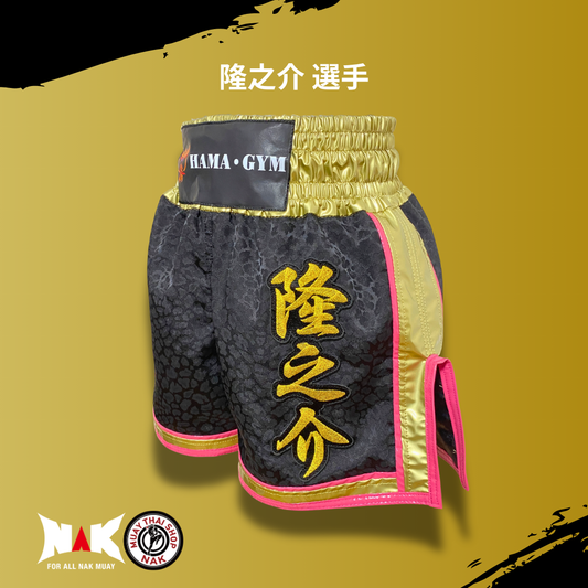 隆之介 選手 フルオーダーキックパンツ