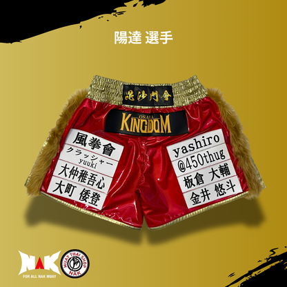 陽達 選手 フルオーダーキックパンツ