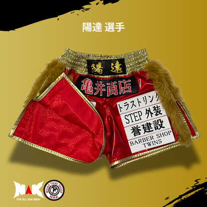 陽達 選手 フルオーダーキックパンツ