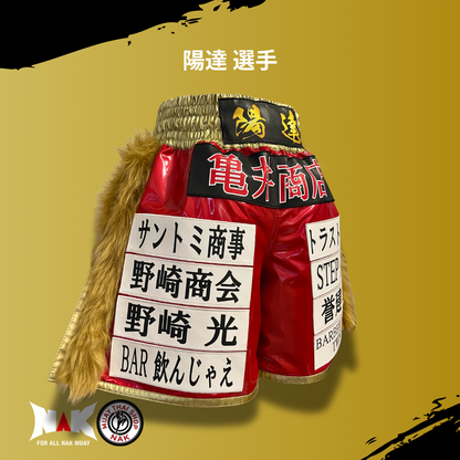 陽達 選手 フルオーダーキックパンツ