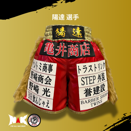 陽達 選手 フルオーダーキックパンツ