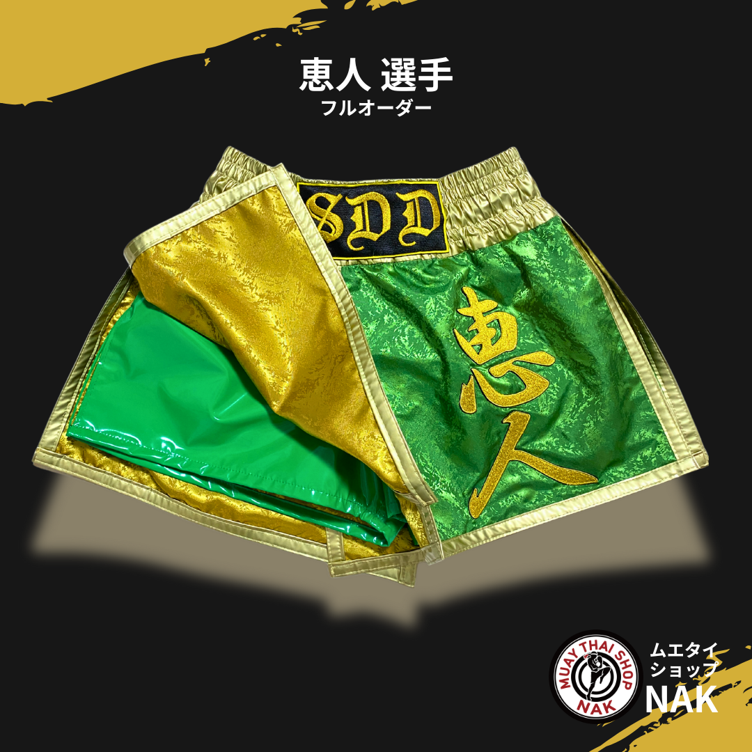 恵人選手 フルオーダーキックパンツ | ムエタイショップNAK