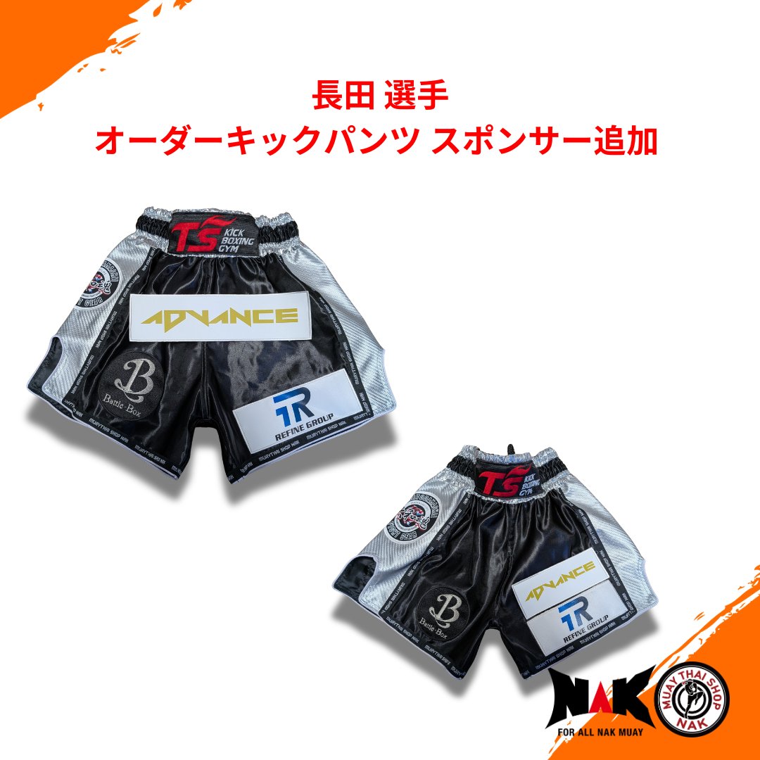 長田選手 オーダーキックパンツ スポンサー追加