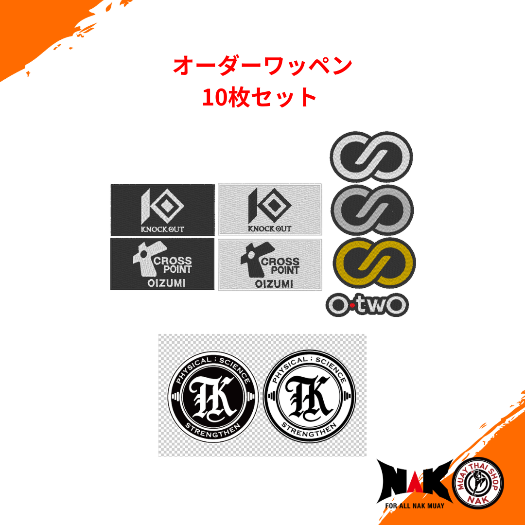 オーダーワッペン 10枚セット