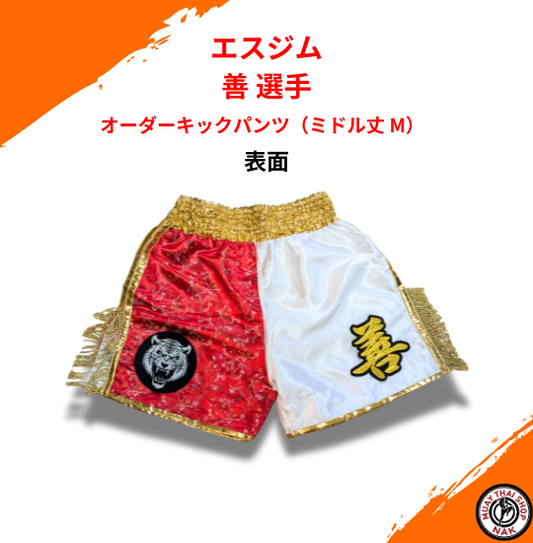 オーダーキックパンツ（ミドル丈 M） | カスタム刺繍対応、ムエタイ＆キックボクシング対応
