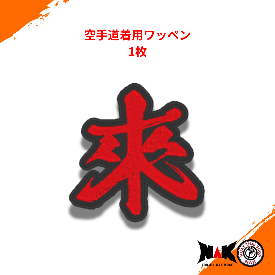 空手道着用ワッペン1枚