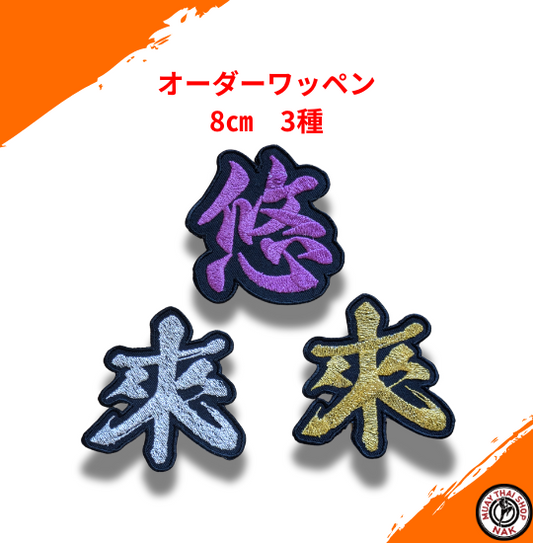 オーダーキックパンツ屋のオーダーワッペン単体 8㎝以内 3枚 | カスタム刺繍対応
