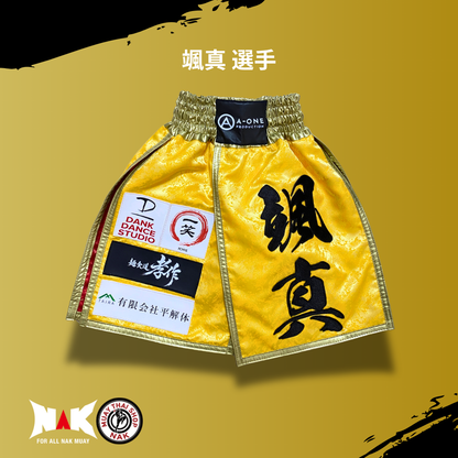 颯真 選手 フルオーダーキックパンツ