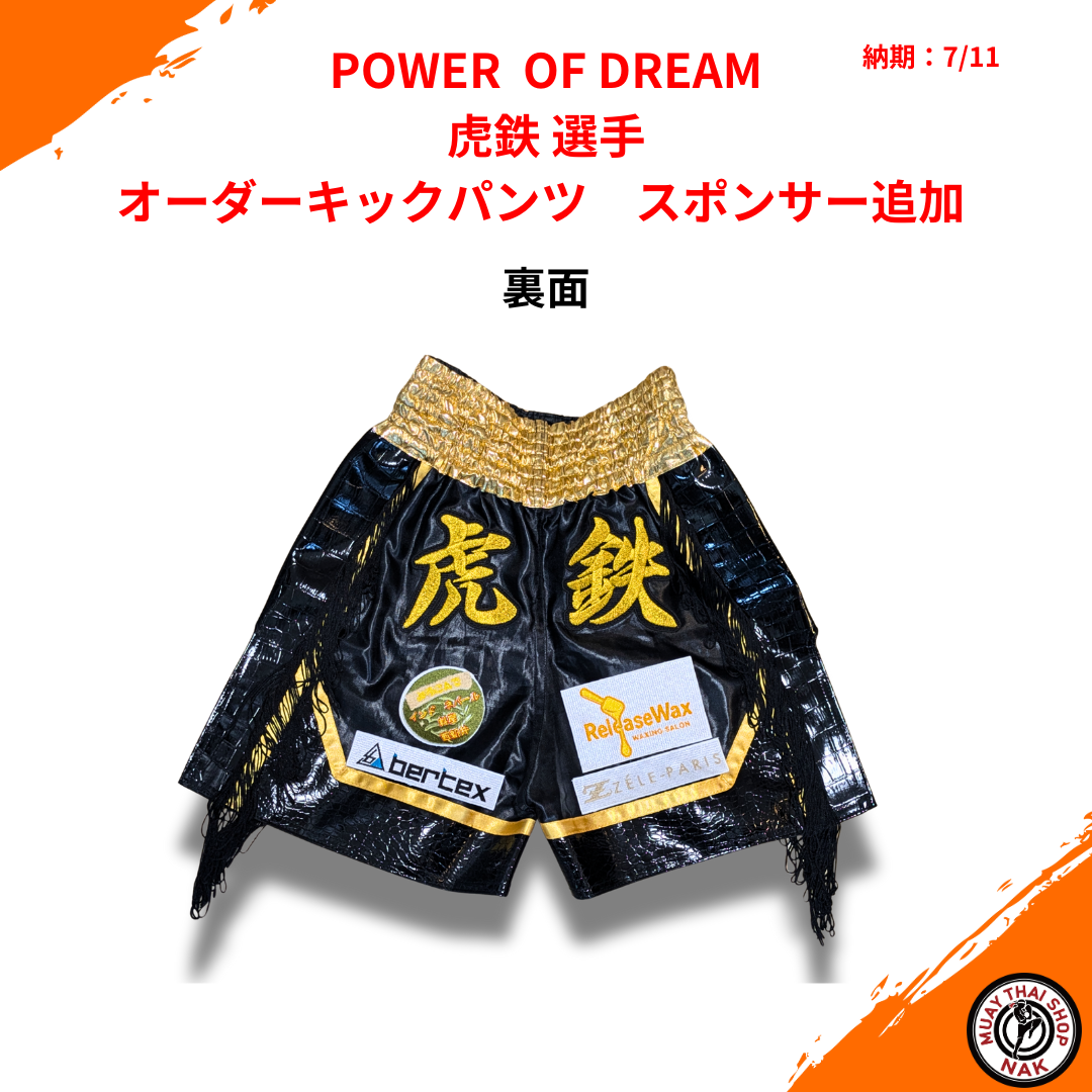 POWER OF DREAM 虎鉄 選手 オーダーキックパンツ（スポンサー追加