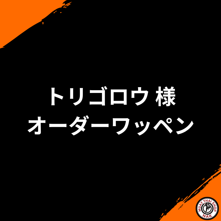 トリゴロウ様オーダーワッペン | ムエタイ＆キックボクシング向けオリジナルワッペン
