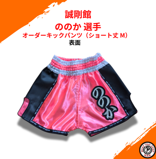 誠剛館 ののか 選手 オーダーキックパンツ（ショート丈 M）