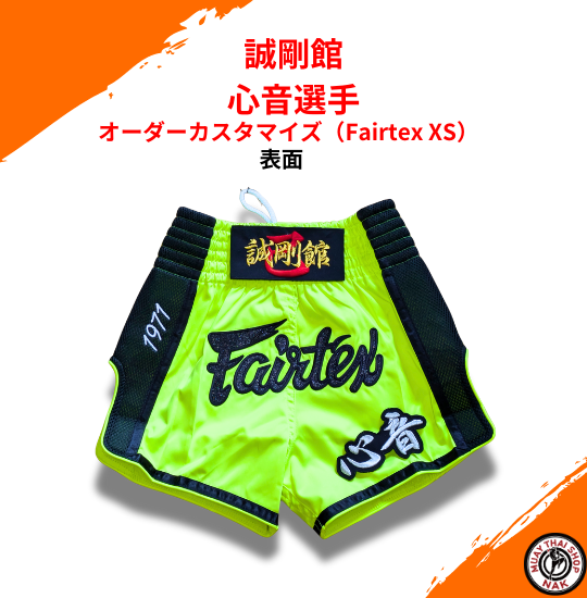 誠剛館 心音選手 Fairtex オーダーカスタマイズ（Fairtex XS）