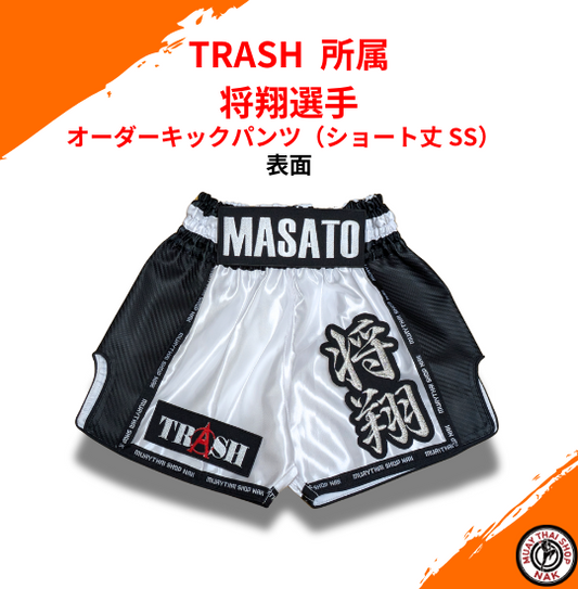 TRASH  所属 将翔選手 オーダーキックパンツ（ショート丈 SS）
