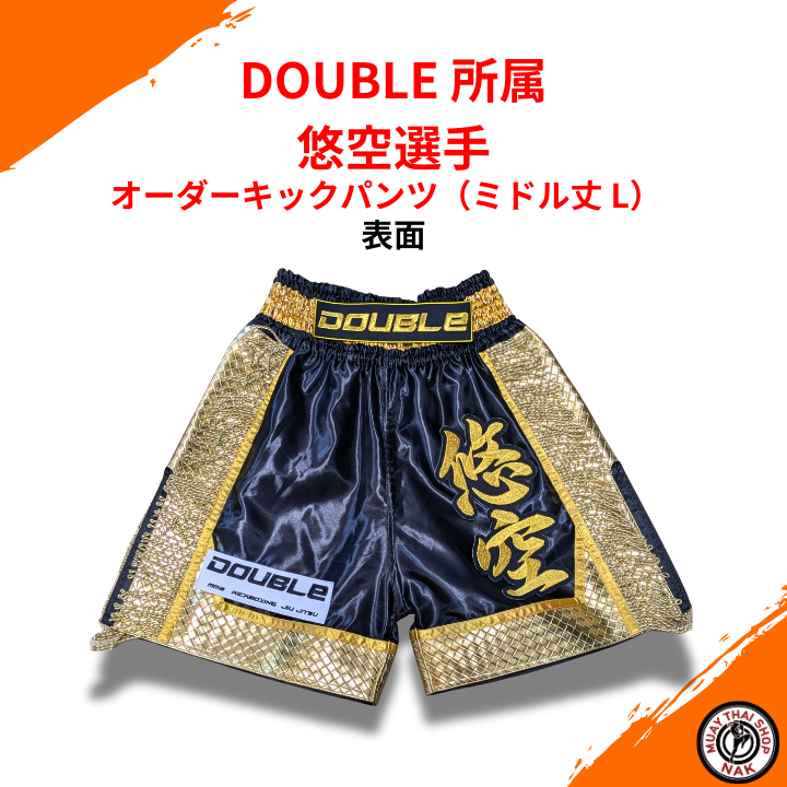 DOUBLE所属 悠空選手オーダーキックパンツ（ミドル丈 L）
