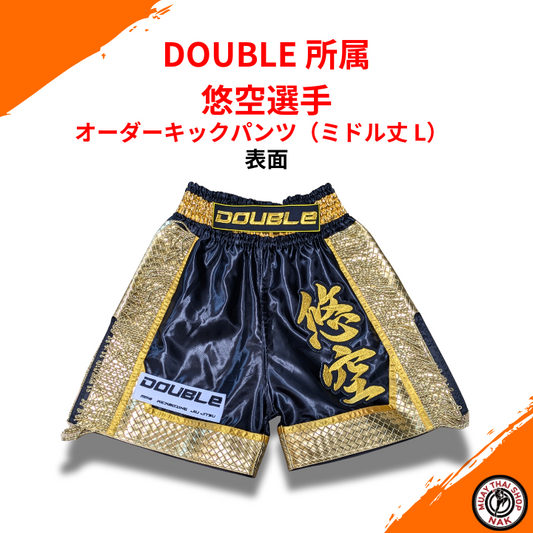 DOUBLE所属 悠空選手オーダーキックパンツ（ミドル丈 L）
