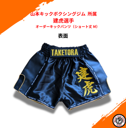 山本キックボクシングジム  所属 建虎選手 オーダーキックパンツ（ショート丈 M）