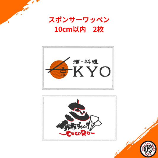 スポンサーオーダーワッペン（10cm以内 2枚）