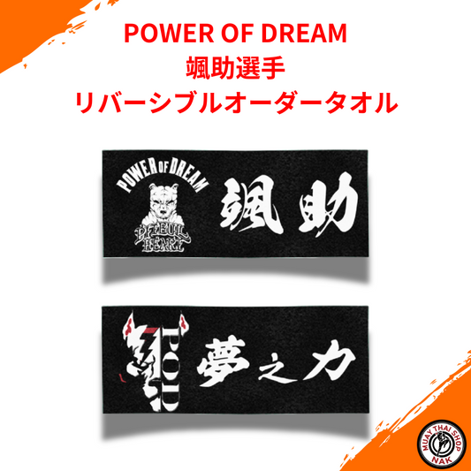 POWER OF DREAM 颯助選手 リバーシブルオーダータオル 両面プリント仕様
