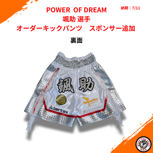 颯助選手 オーダーキックパンツ（スポンサー追加）