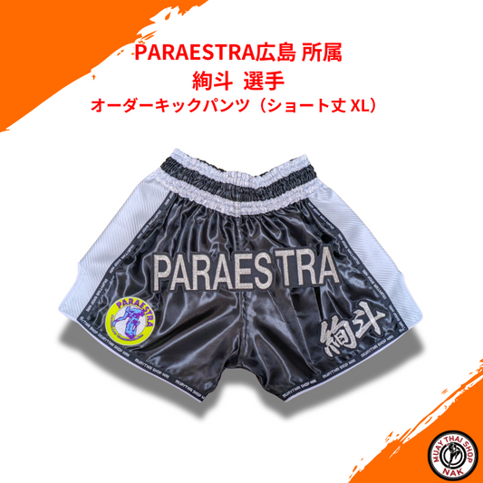 PARAESTRA広島 絢斗 選手 オーダーキックパンツ（ショート丈 XL）
