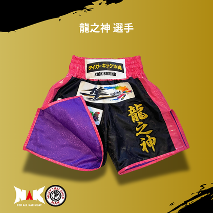 タイガーキック沖縄 所属 龍之神 選手 フルオーダーキックパンツ