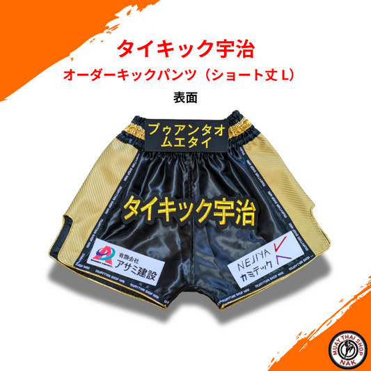 タイキック宇治 オーダーキックパンツ（ショート丈 L） ブラックxゴールド | カスタム刺繍対応、ムエタイ＆キックボクシング対応
