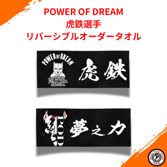 POWER OF DREAM 虎鉄選手 リバーシブルオーダータオル 両面デザイン
