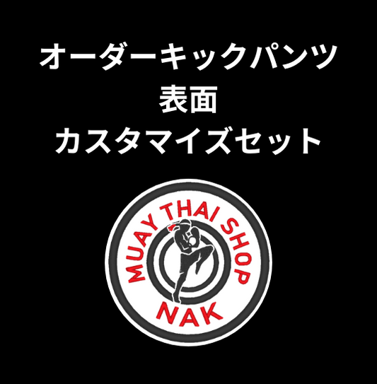 オーダーキックパンツ 表面カスタマイズセット