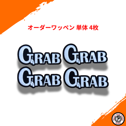 オーダーキックパンツ屋のオーダーワッペン単体【GRAB】 20㎝以内 4枚 | カスタム刺繍対応
