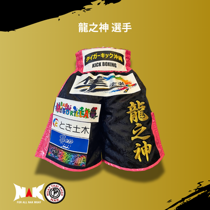 タイガーキック沖縄 所属 龍之神 選手 フルオーダーキックパンツ