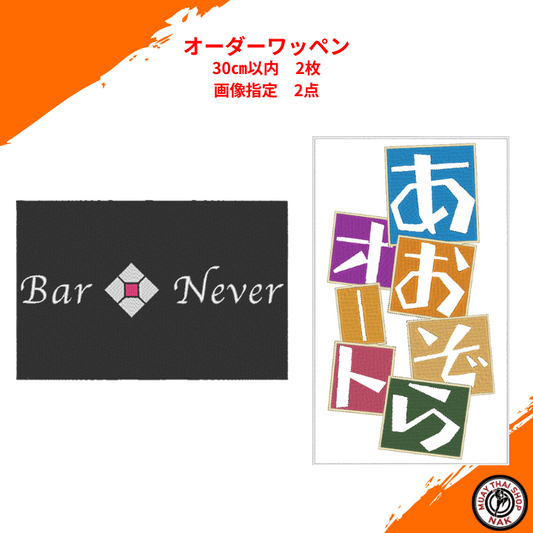 大石享／Ｒｙｏ 様 オーダーワッペン 30㎝以内 刺繍カスタム
