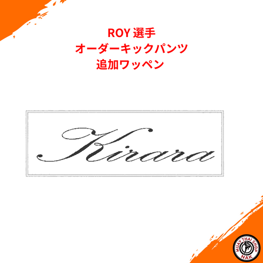 ROY選手のオーダーキックパンツ 追加ワッペン仕様
