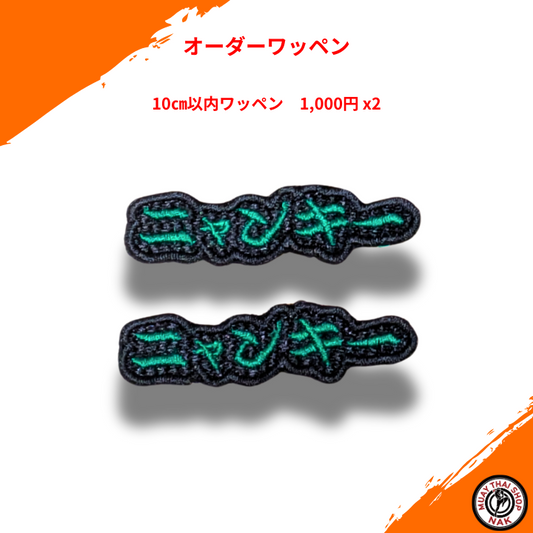 オーダーキックパンツ屋が作るオーダーワッペン ニャンキー 様 10㎝以内 刺繍カスタム
