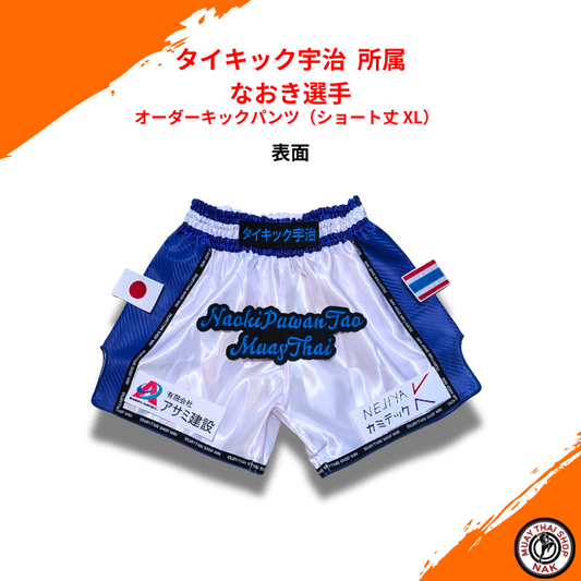タイキック宇治 なおき選手 オーダーキックパンツ ショート丈 L