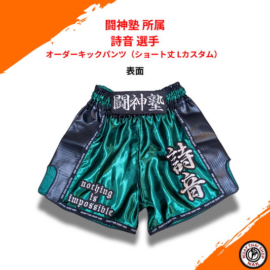 闘神塾 詩音 選手 オーダーキックパンツ ショート丈 Lカスタム
