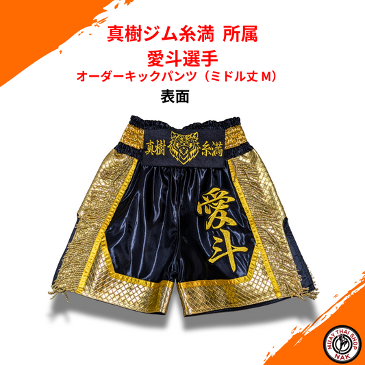 真樹ジム糸満所属 愛斗選手オーダーキックパンツ（ミドル丈 M）サテン生地使用
