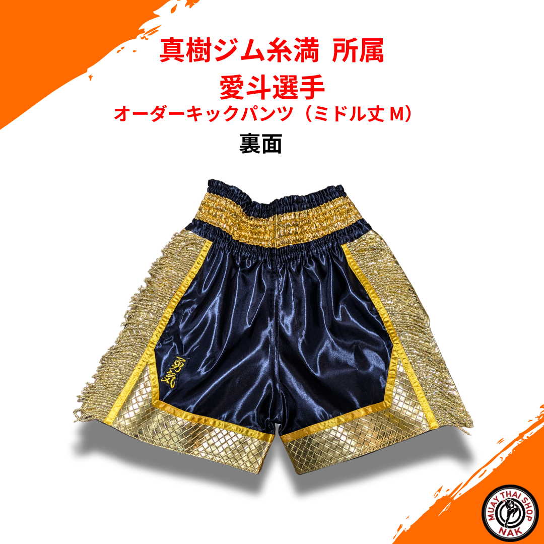 真樹ジム糸満所属 愛斗選手オーダーキックパンツ（ミドル丈 M