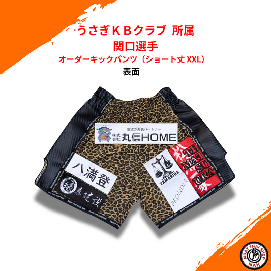 オーダーキックパンツ（ショート丈 XXL）