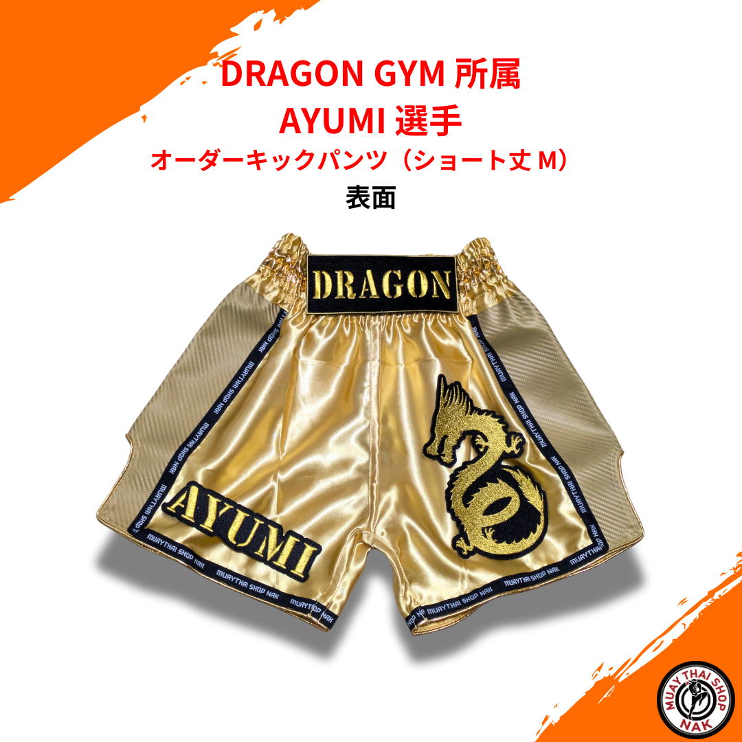 DRAGON GYM 所属 AYUMI 選手 オーダーキックパンツ（ショート丈 M）
