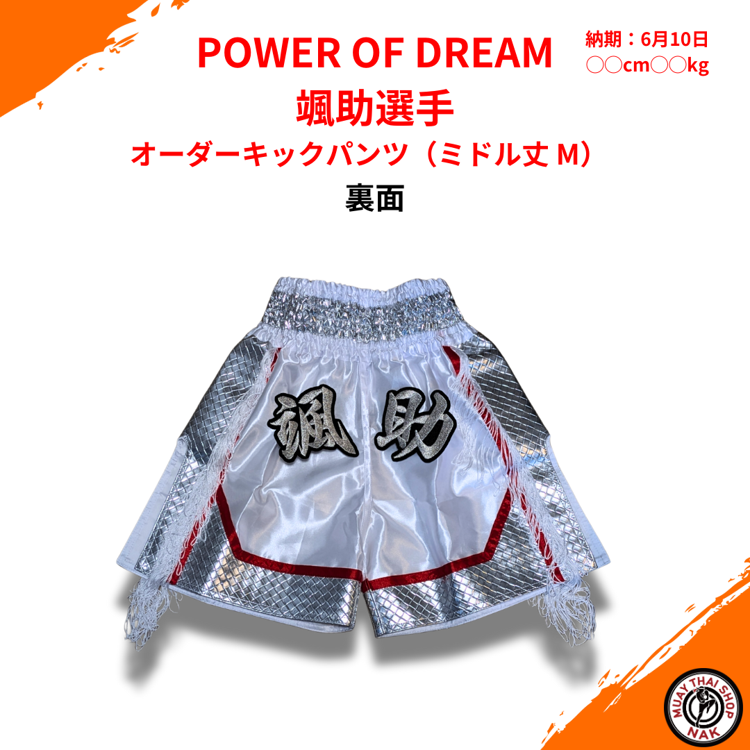 ムエタイ・キックボクシング用オーダーキックパンツ（ミドル丈 M）颯助選手専用
