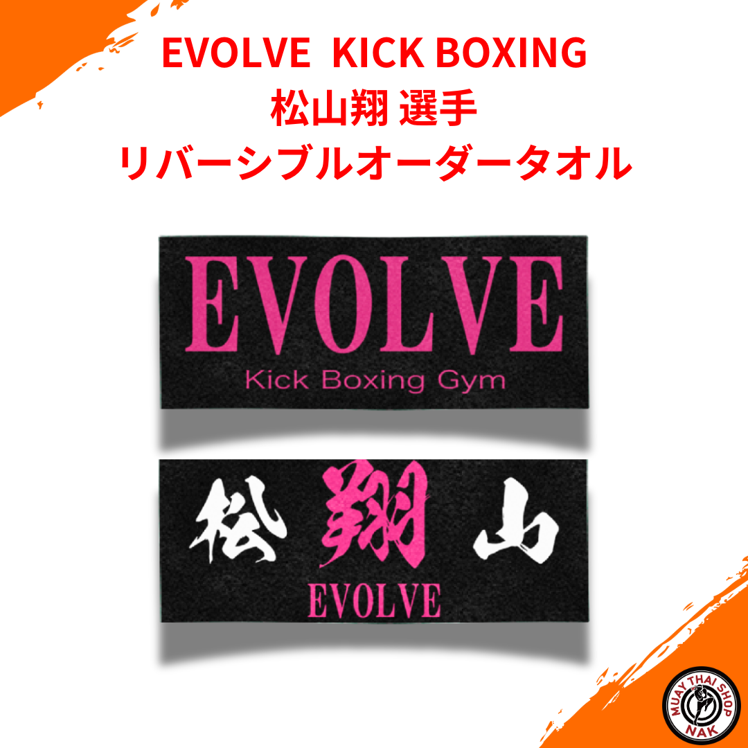 松山翔選手 リバーシブル応援オーダータオル EVOLVE KICK BOXINGモデル
