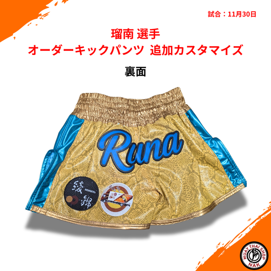瑠南選手のオーダーキックパンツ 追加カスタマイズ
