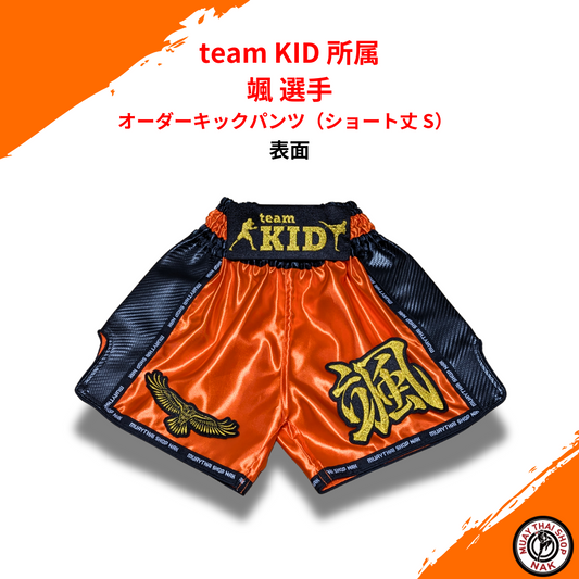 team KID所属 颯選手のオーダーキックパンツ（ショート丈 S）
