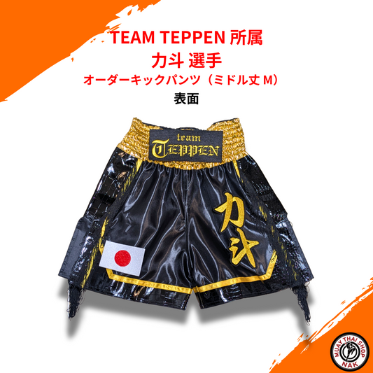 TEAM TEPPEN 所属 力斗 選手用オーダーキックパンツ（ミドル丈 M）
