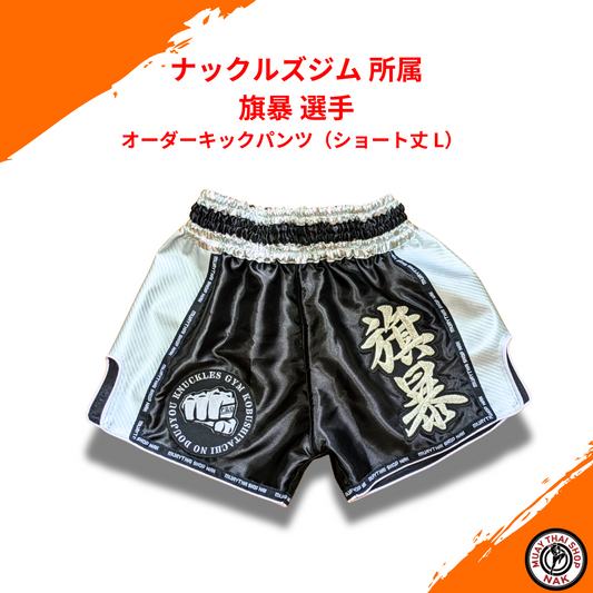 ナックルズジム 旗暴選手 オーダーキックパンツ（ショート丈 L）
