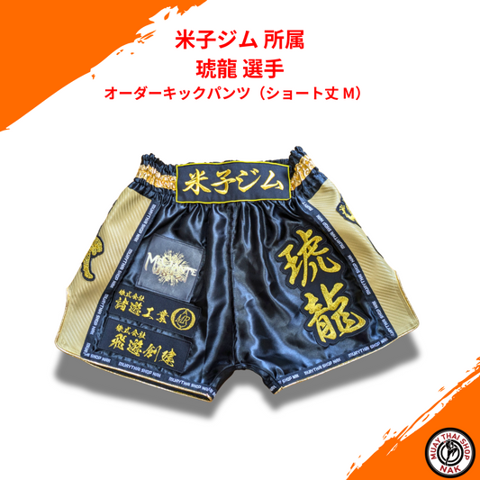 米子ジム 琥龍選手 オーダーキックパンツ（ショート丈 M）
