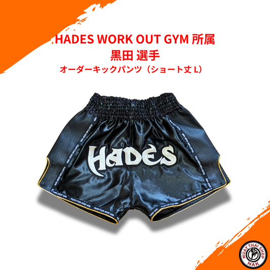 HADES WORK OUT GYM 黒田選手 オーダーキックパンツ（ショート丈 L）
